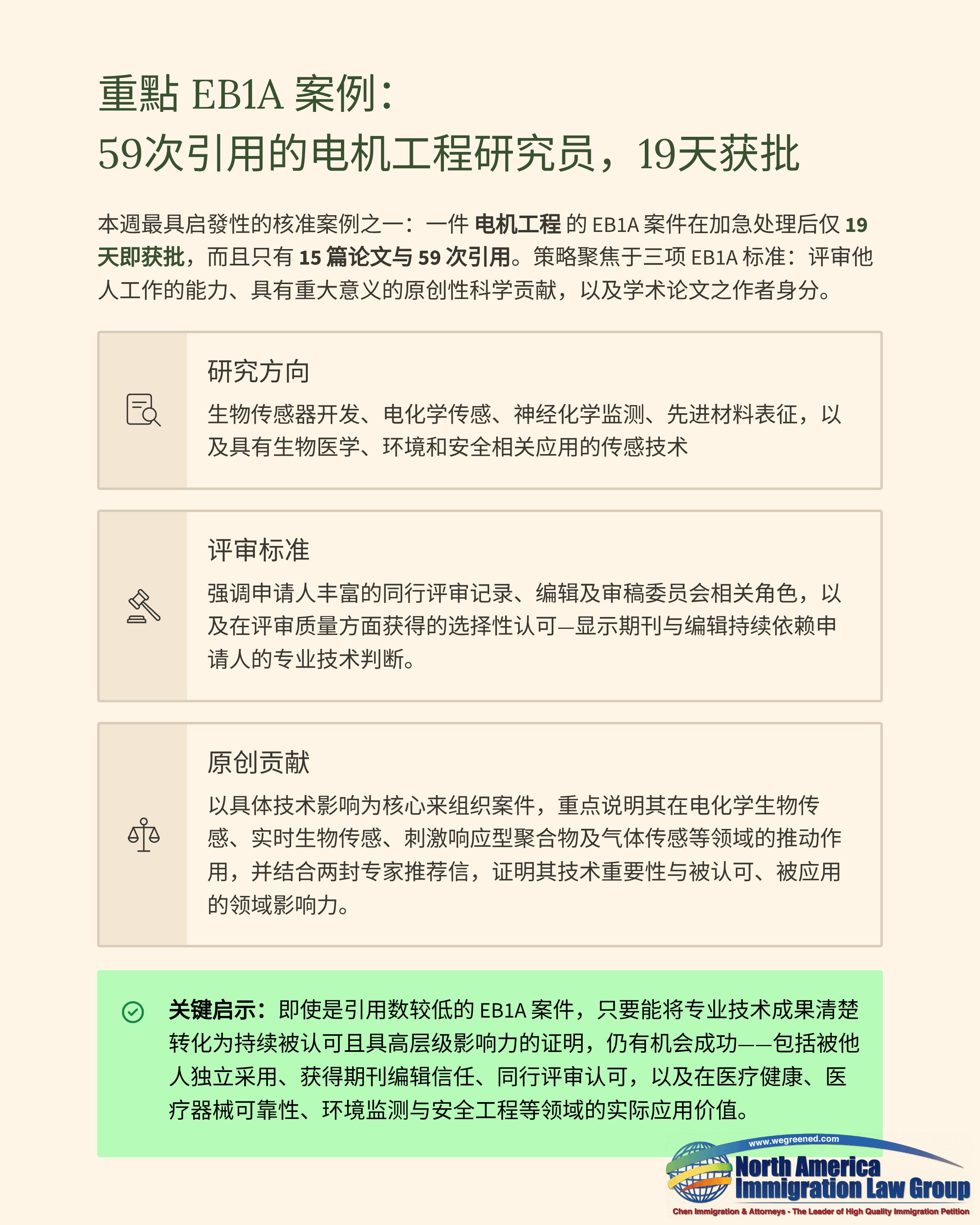 Chinese document detailing a key EB2A case for a motor engineering researcher approved in 19 days.