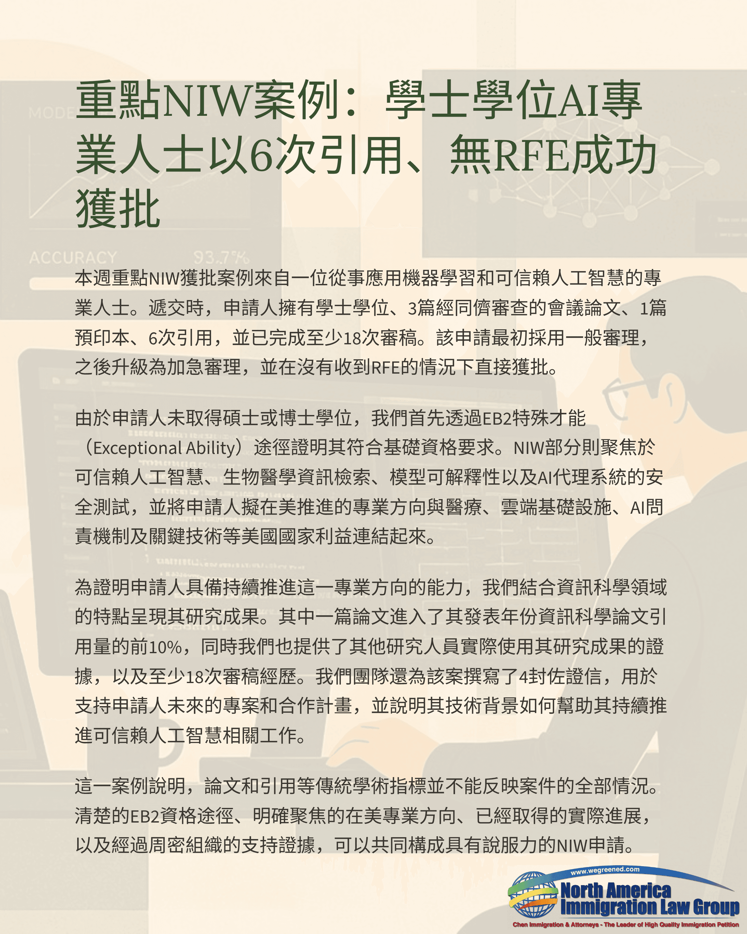 Document detailing a new successful immigration case for an AI professional with a bachelor's degree.