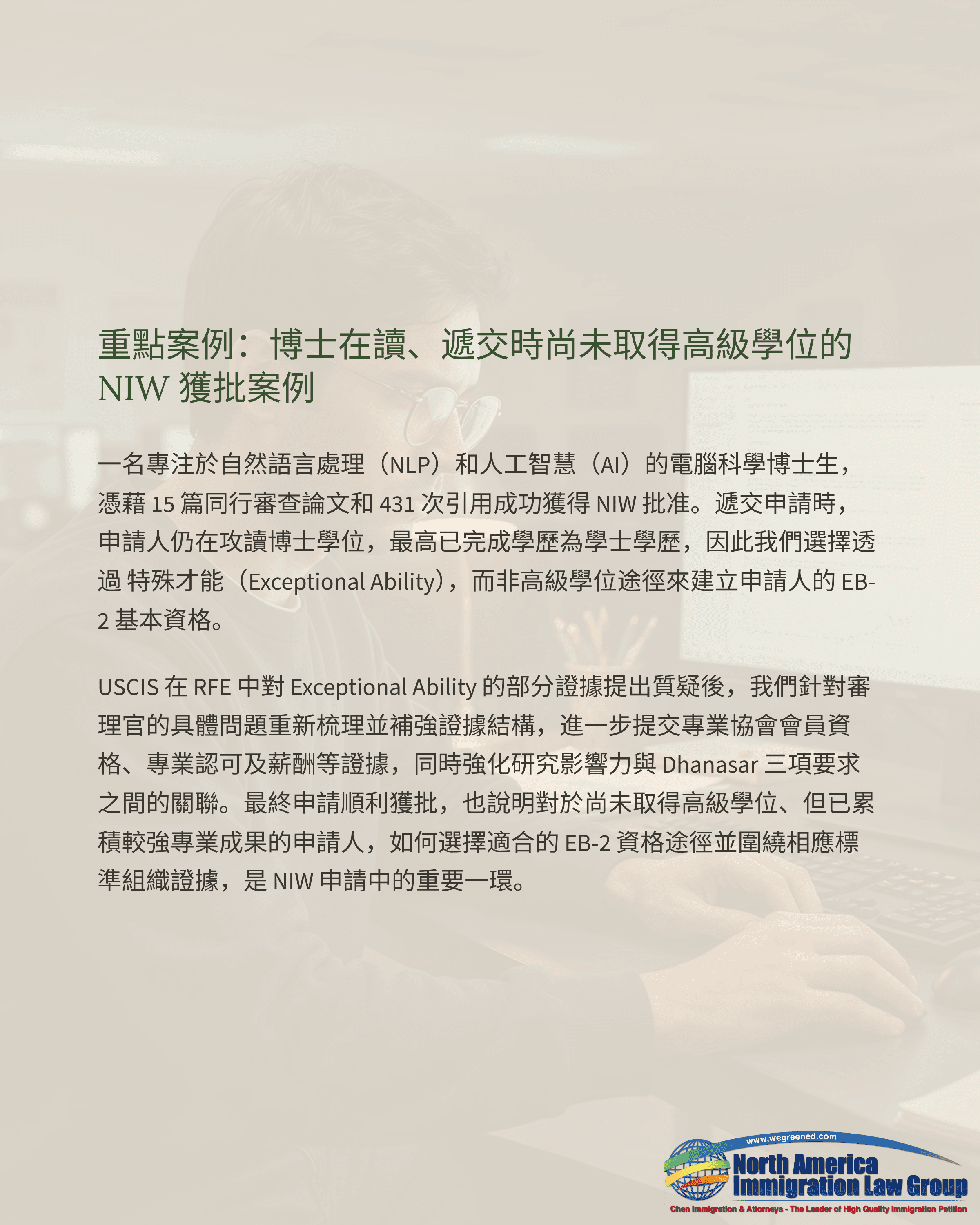 Chinese document about a National Interest Waiver (NIW) green card case for a PhD student.