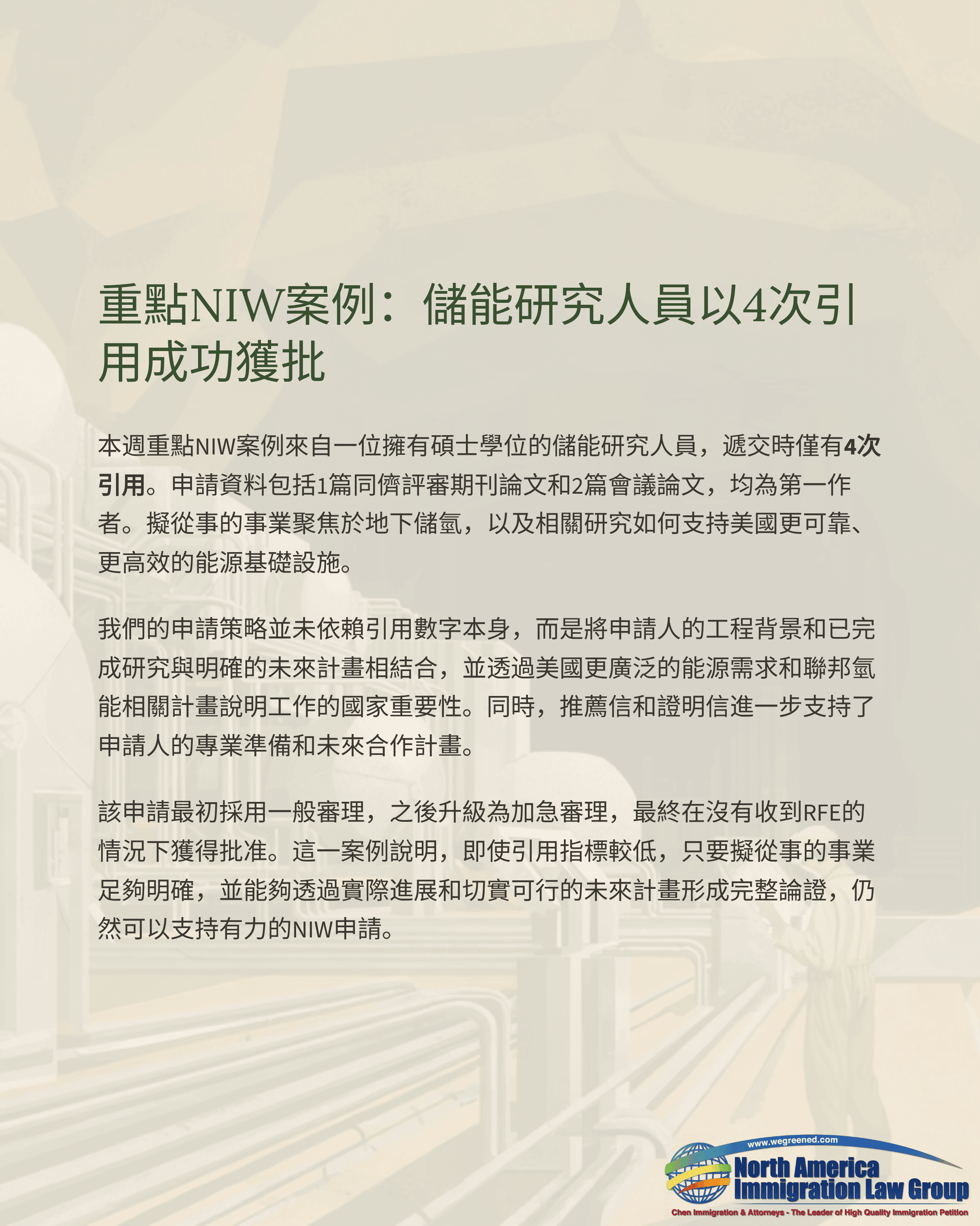 Chinese text: Key NIW Case: Energy storage researcher successfully approved with 4 citations.