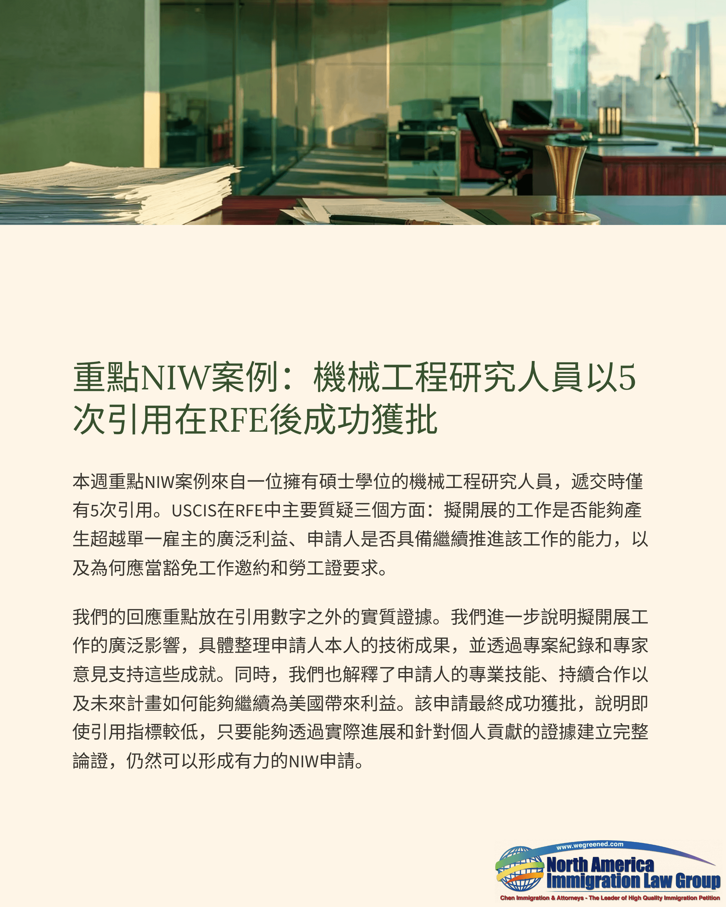 Document headline: 'Key NIW Case: Mechanical Engineering Researcher Approved After RFE'.