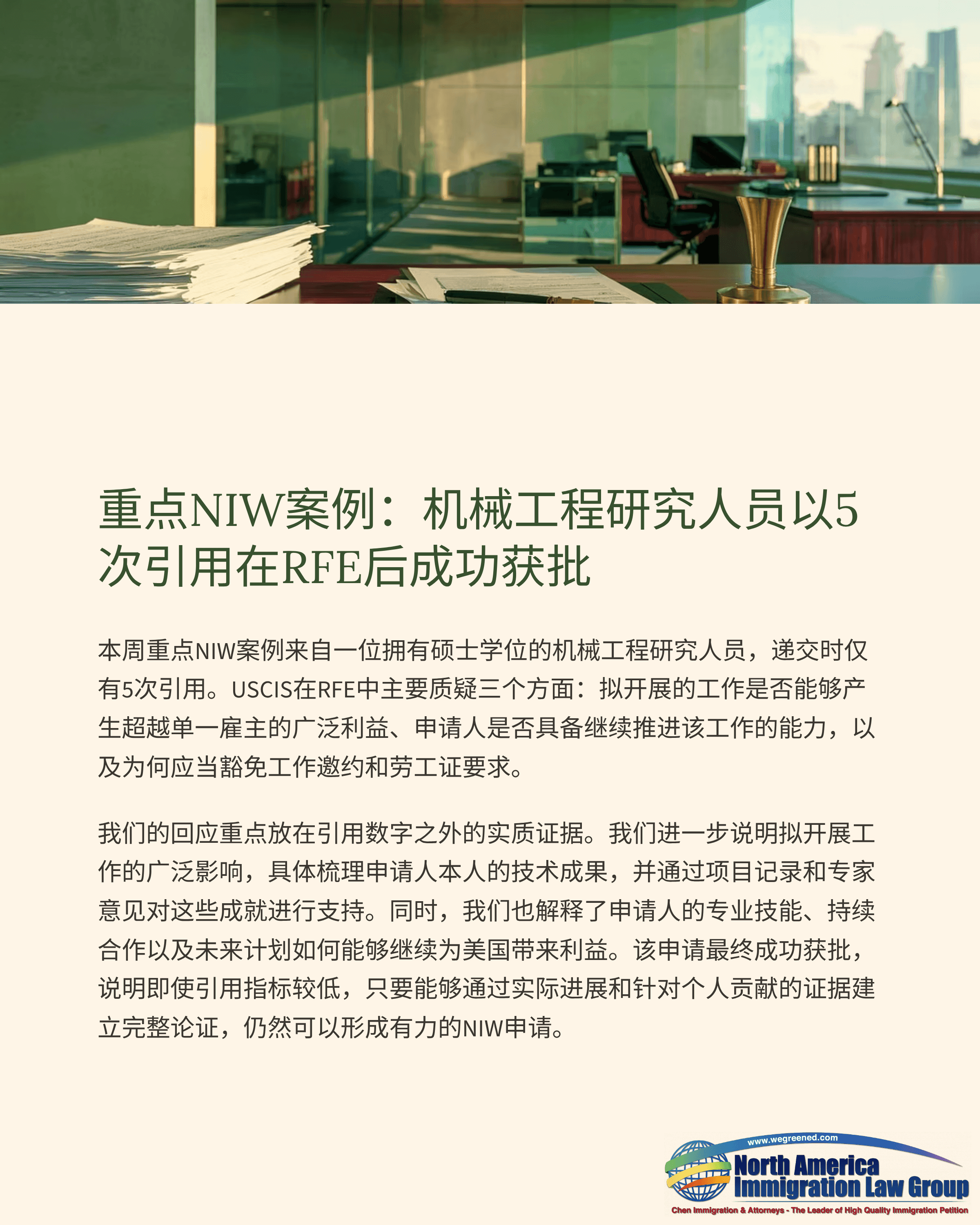 Chinese document with title: 'Key NIW Case: Mechanical Engineering Researcher Successfully Approved'.