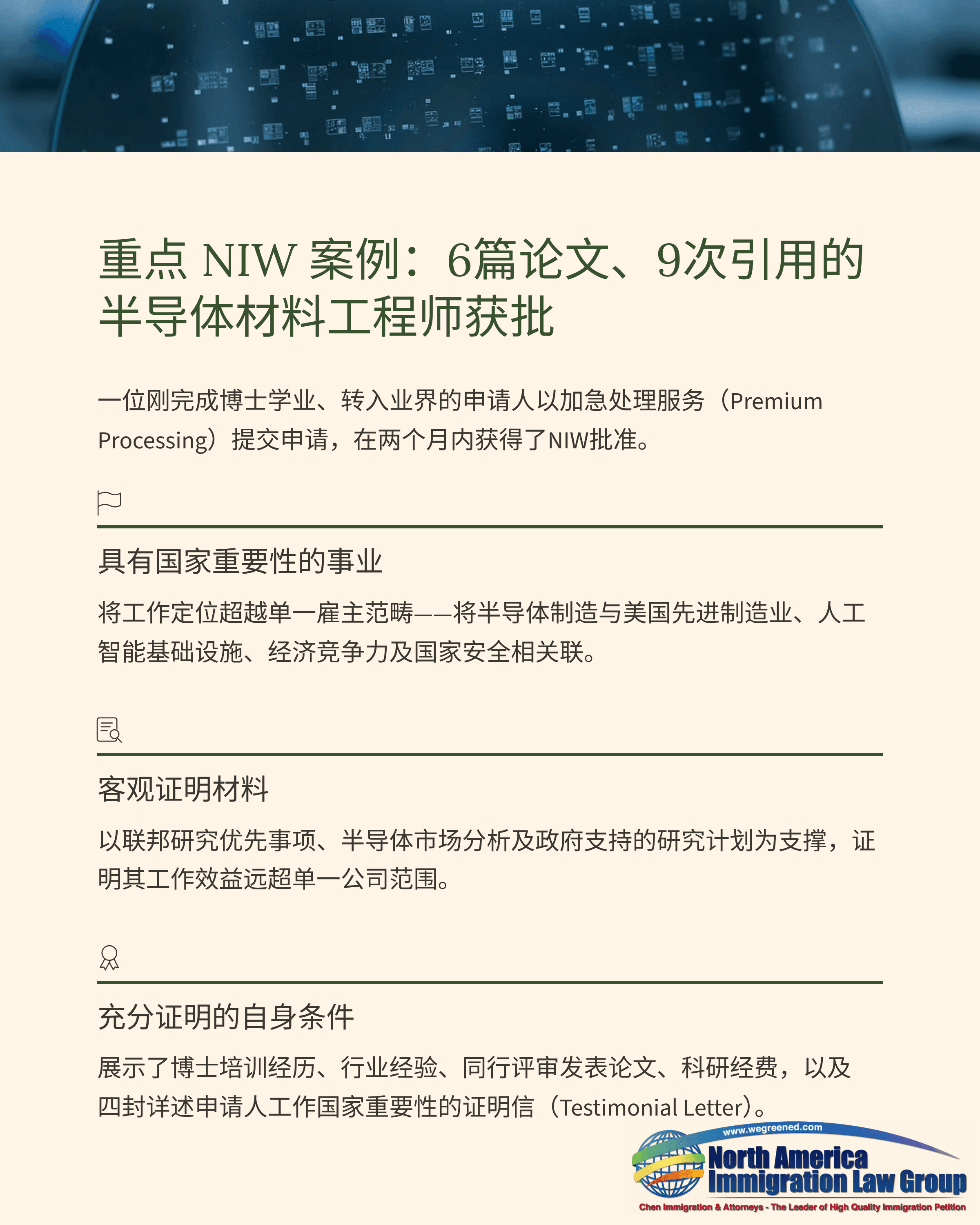 NIW case highlights: semiconductor engineer approved with 6 papers and 9 citations.