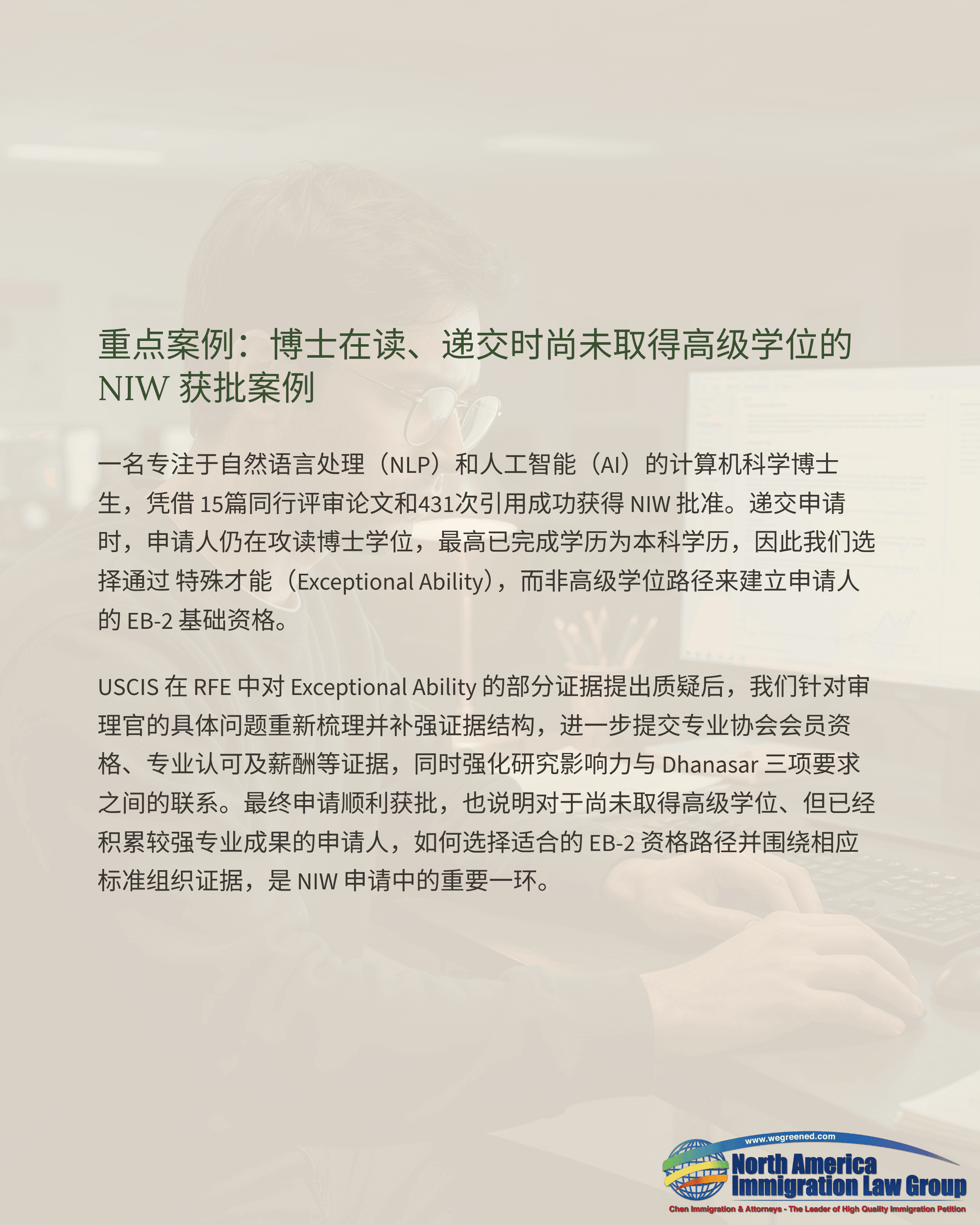 Chinese text detailing an NIW immigration case study for a PhD student without a degree.