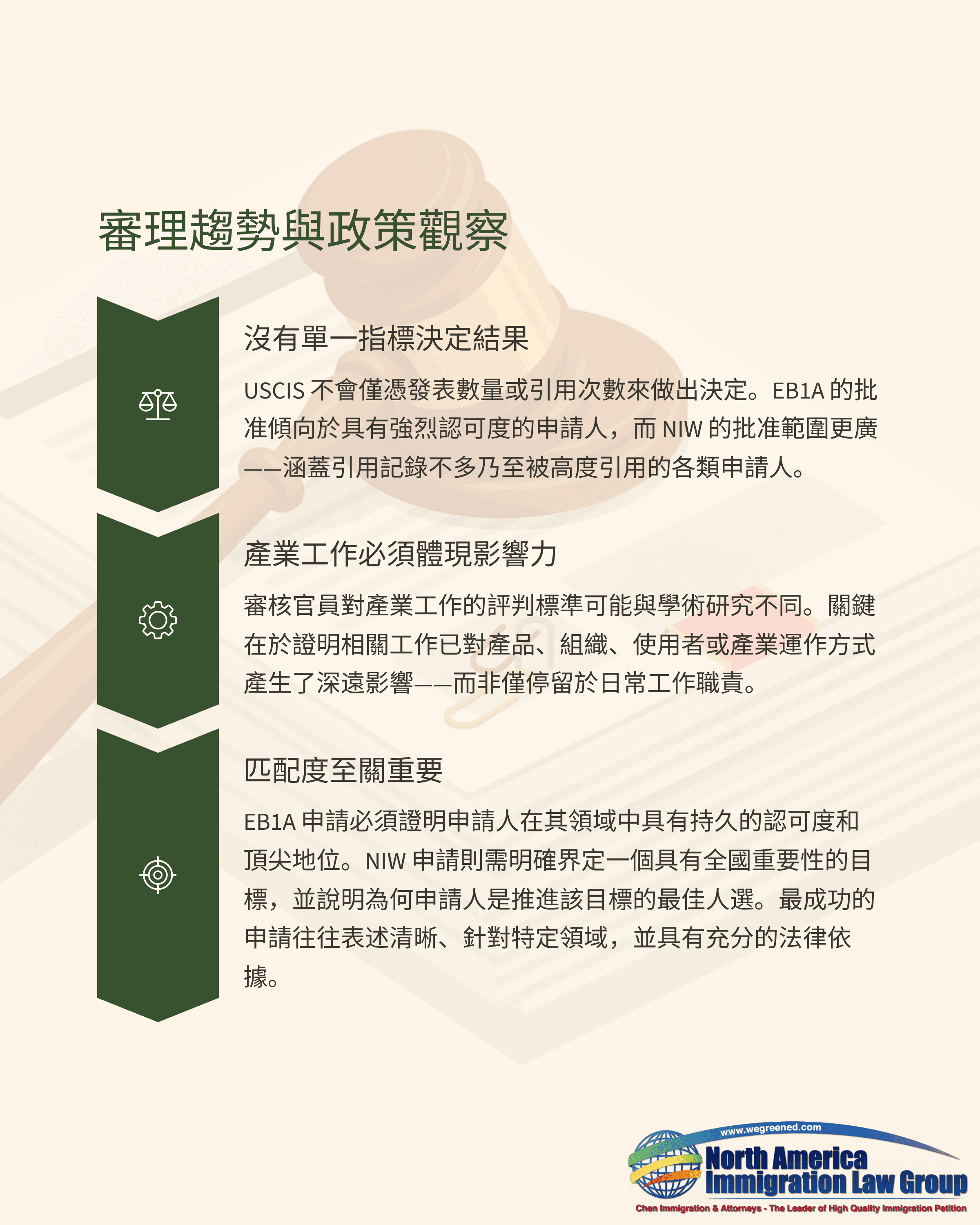 Chinese document detailing immigration trends and policy observations, featuring a gavel icon and company logo.