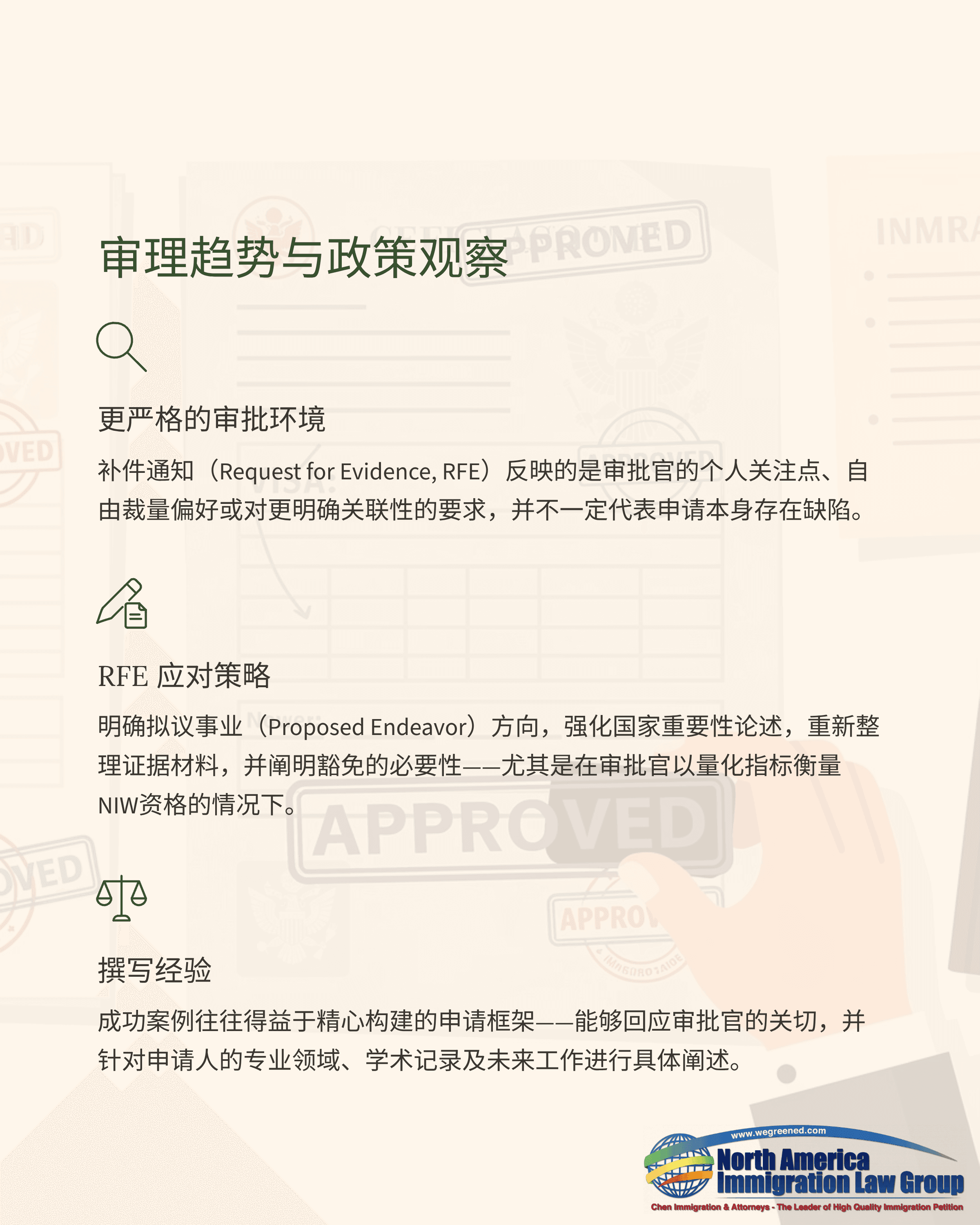 Chinese document from North American Immigration Law Group outlining processing trends and policy overview.