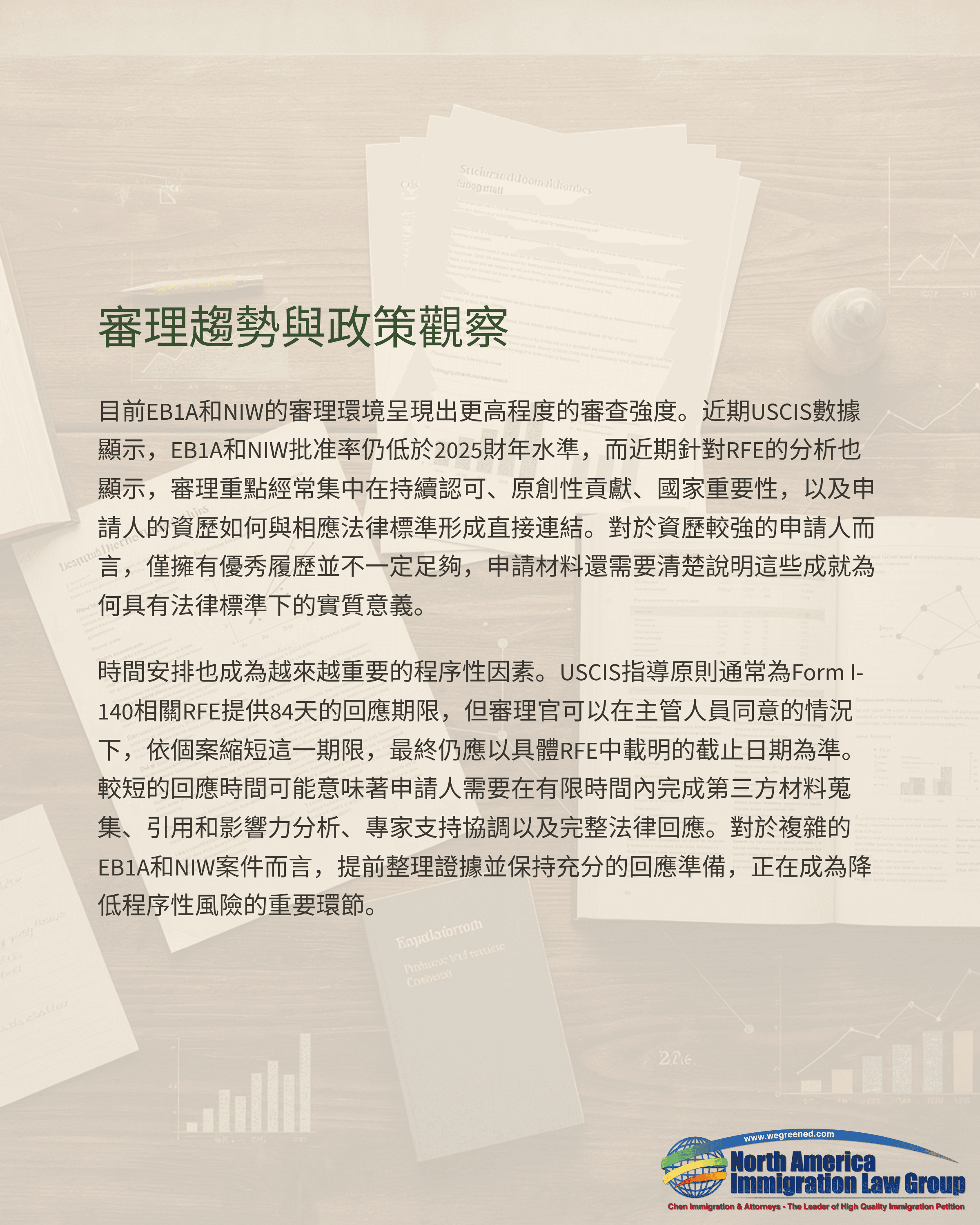 Chinese document detailing immigration policy trends from the North America Immigration Law Group.