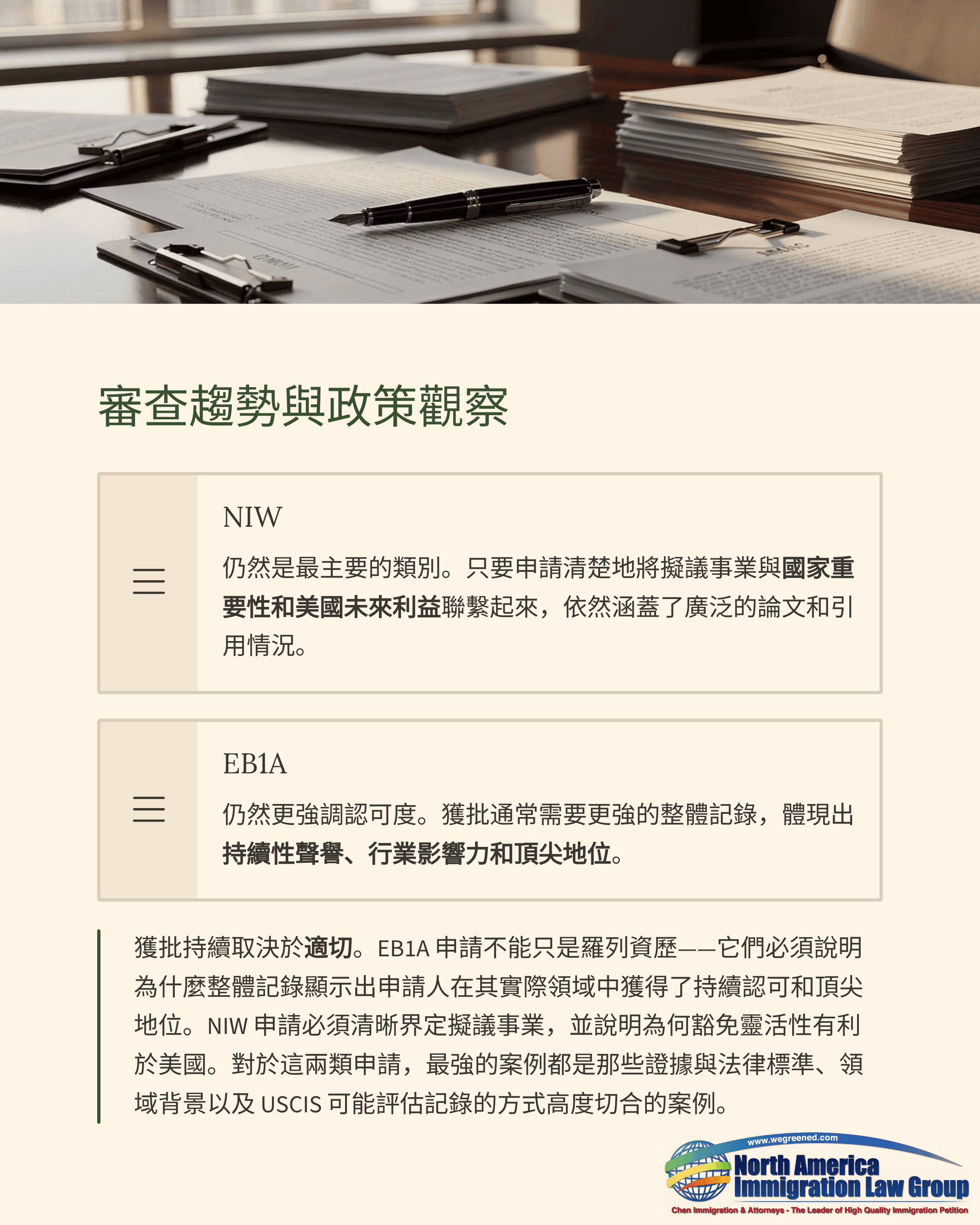 Chinese legal document on review trends and policy observations for an immigration law group.