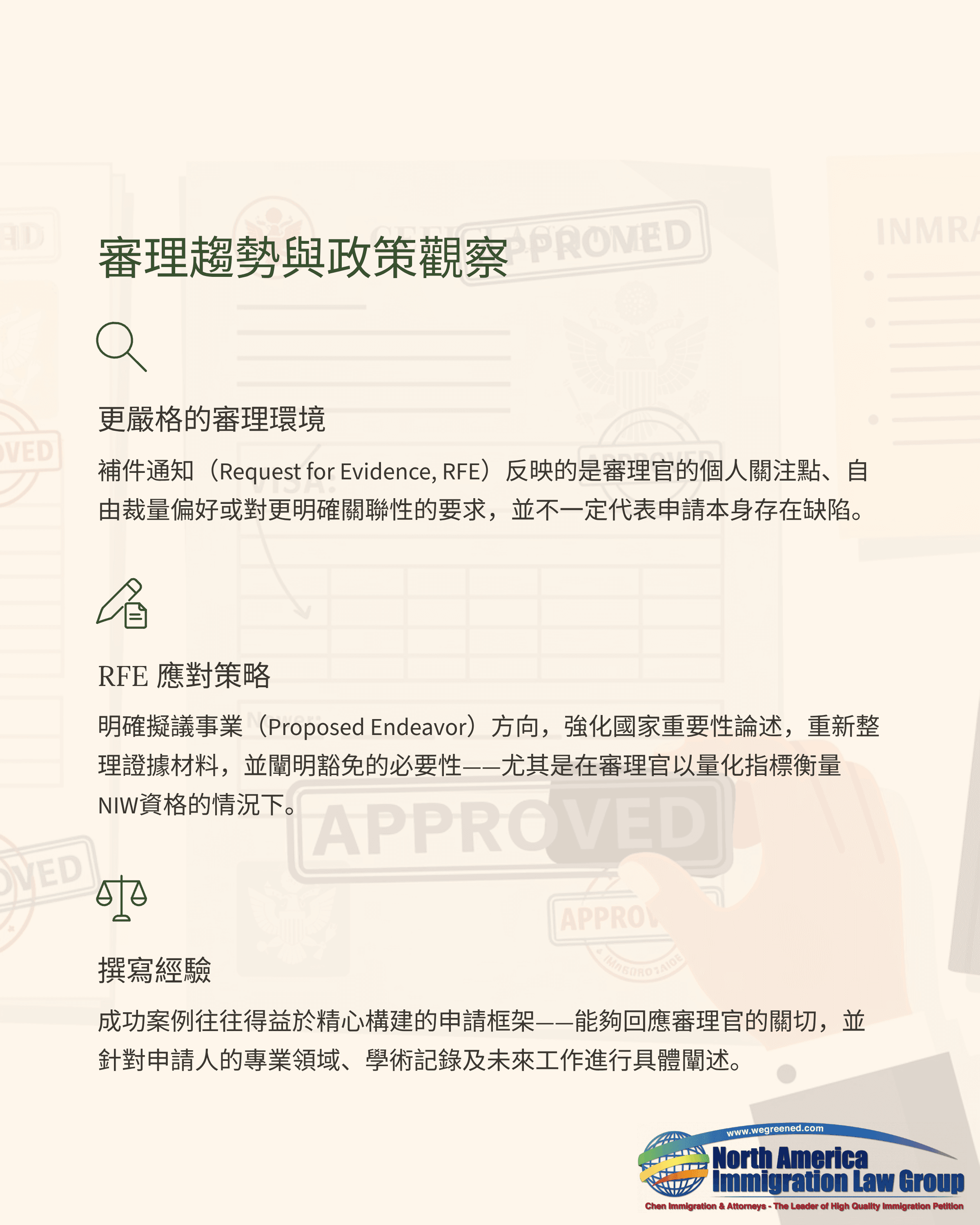 Chinese document discussing North American immigration policy trends, review guidelines, and response strategies.