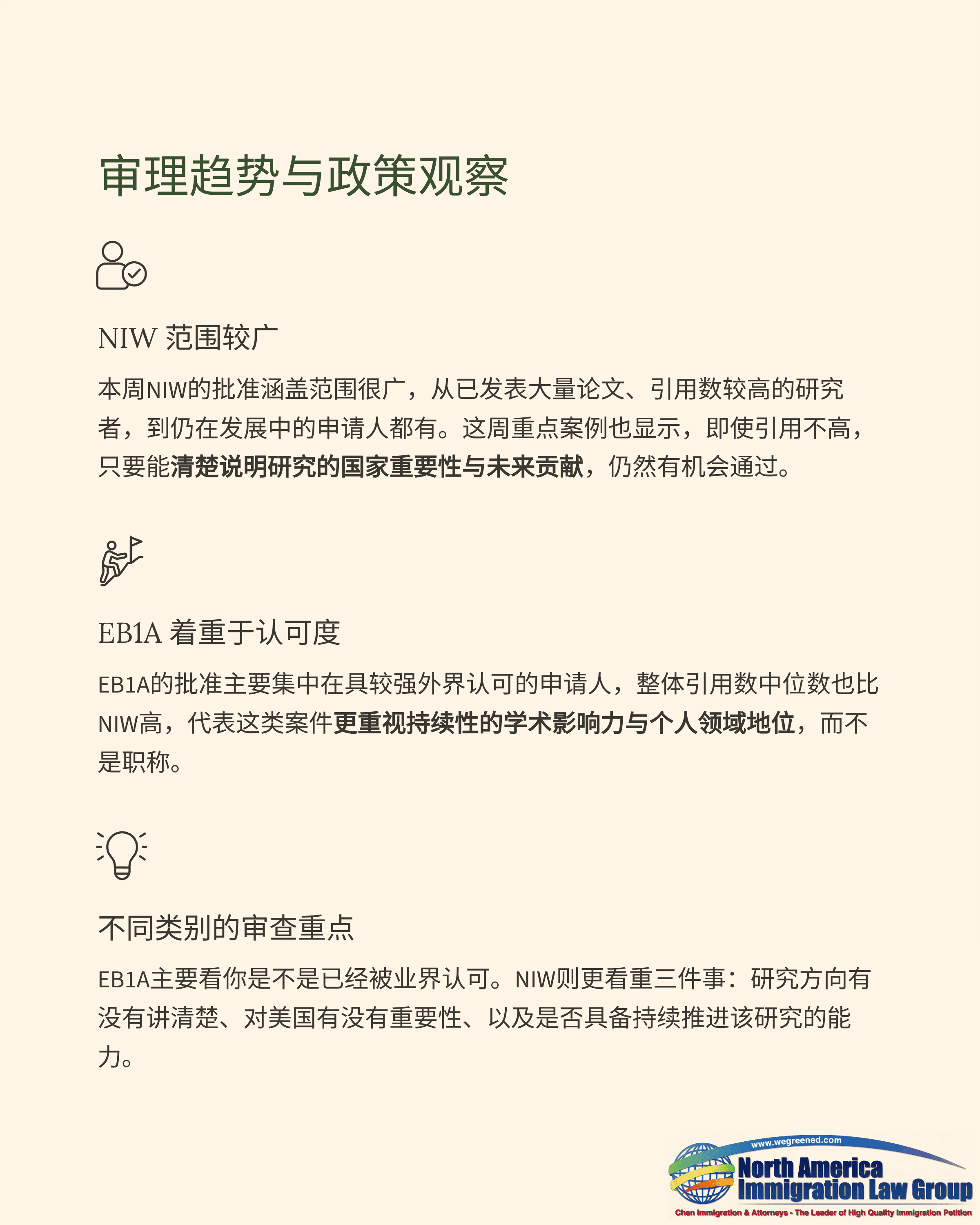 Chinese document detailing immigration policy trends, new laws, corporate focus, and regional review priorities.