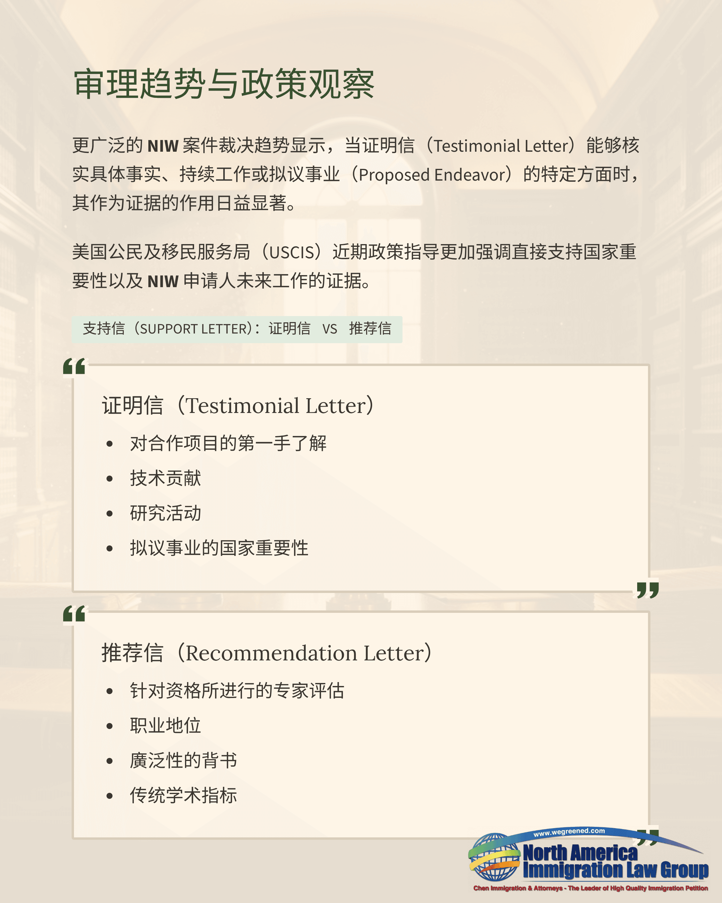 Chinese document detailing immigration trial trends, policy observations, testimonial, and recommendation letter requirements.
