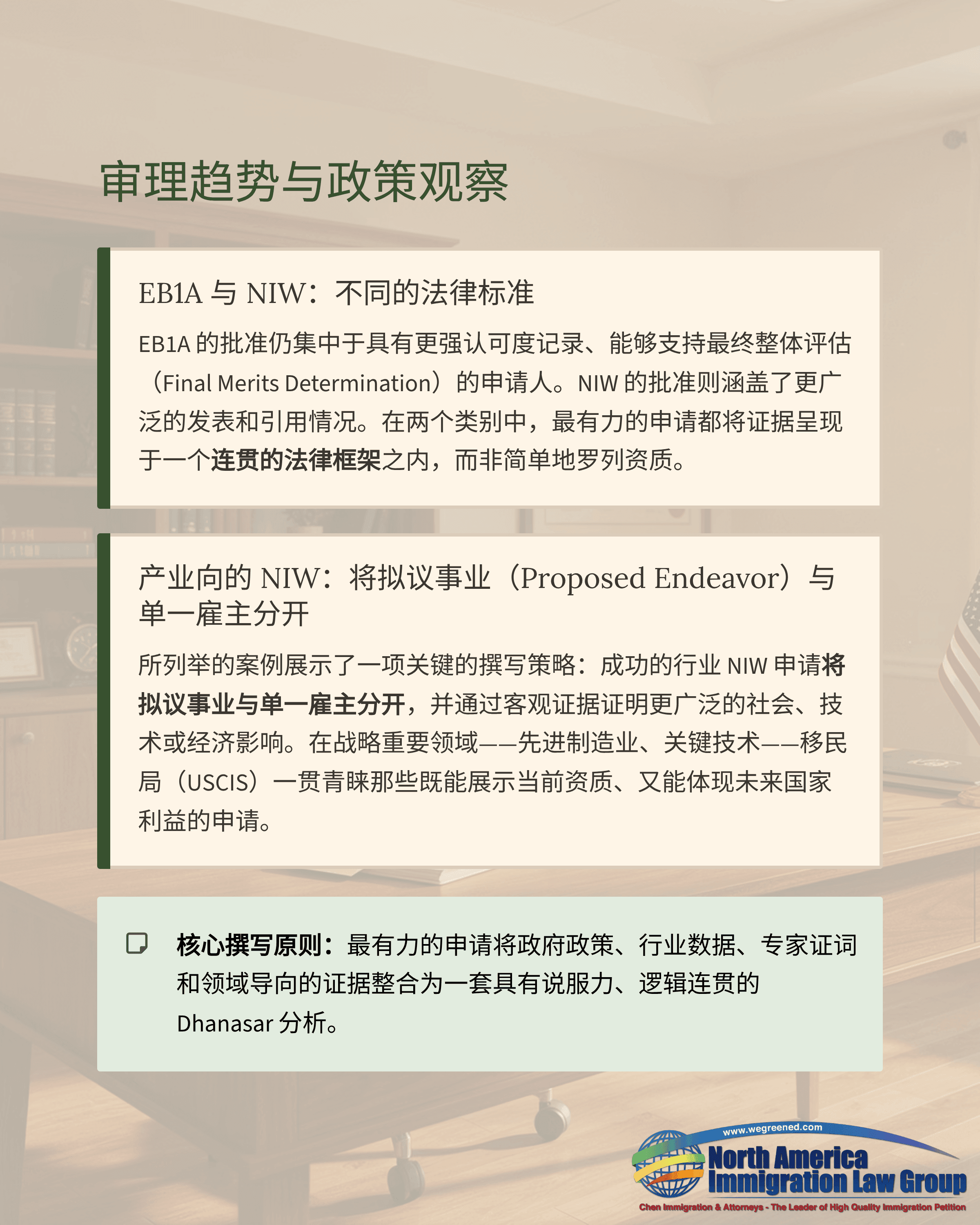 Chinese document detailing immigration policy trends, specifically EB1A and NIW legal frameworks.